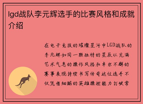 lgd战队李元辉选手的比赛风格和成就介绍