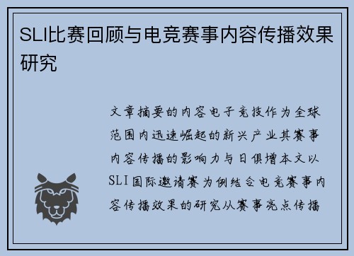 SLI比赛回顾与电竞赛事内容传播效果研究