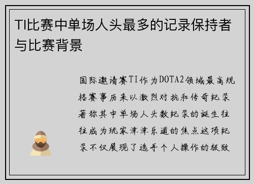 TI比赛中单场人头最多的记录保持者与比赛背景