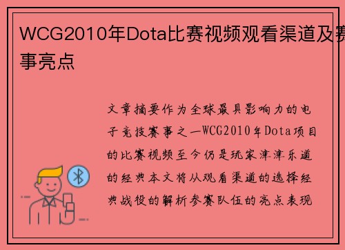 WCG2010年Dota比赛视频观看渠道及赛事亮点