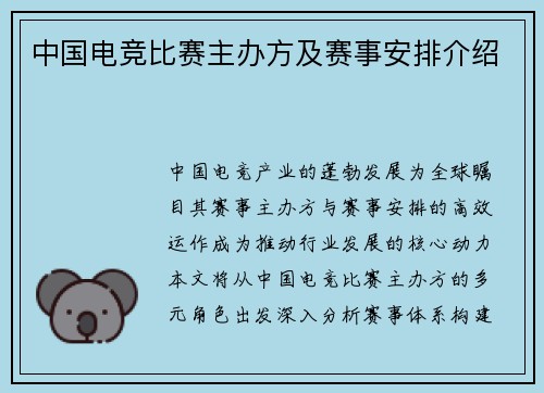 中国电竞比赛主办方及赛事安排介绍