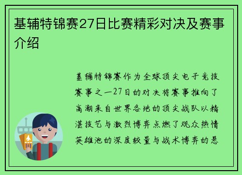 基辅特锦赛27日比赛精彩对决及赛事介绍