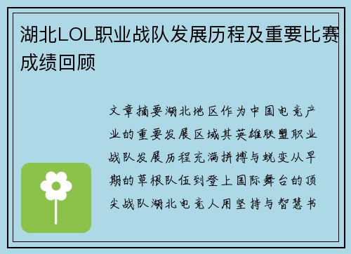 湖北LOL职业战队发展历程及重要比赛成绩回顾