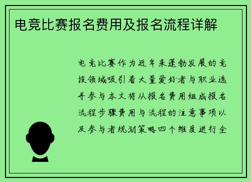 电竞比赛报名费用及报名流程详解