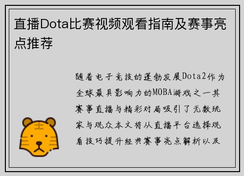 直播Dota比赛视频观看指南及赛事亮点推荐