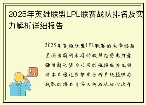 2025年英雄联盟LPL联赛战队排名及实力解析详细报告