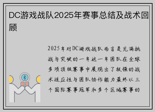 DC游戏战队2025年赛事总结及战术回顾