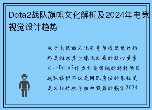 Dota2战队旗帜文化解析及2024年电竞视觉设计趋势
